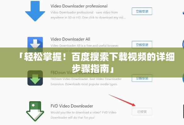 「轻松掌握！百度搜索下载视频的详细步骤指南」