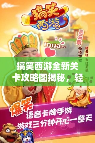 搞笑西游全新关卡攻略图揭秘，轻松玩转西游世界！