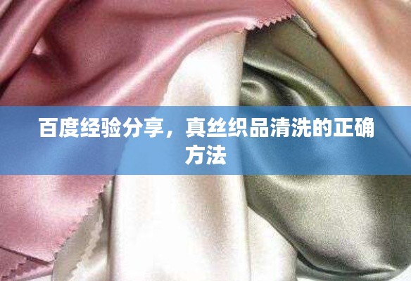 百度经验分享，真丝织品清洗的正确方法