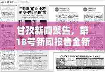 甘孜新闻聚焦，第18号新闻报告全新发布
