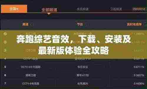 奔跑综艺音效，下载、安装及最新版体验全攻略