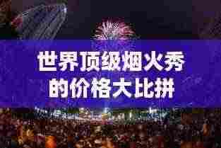世界顶级烟火秀的价格大比拼