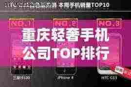 重庆轻奢手机公司TOP排行榜揭晓！