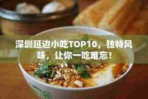 深圳延边小吃TOP10，独特风味，让你一吃难忘！