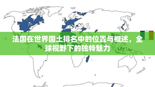 法国在世界国土排名中的位置与概述，全球视野下的独特魅力