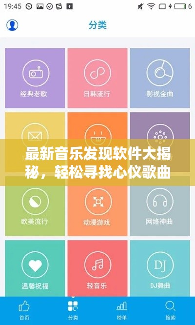 最新音乐发现软件大揭秘，轻松寻找心仪歌曲！