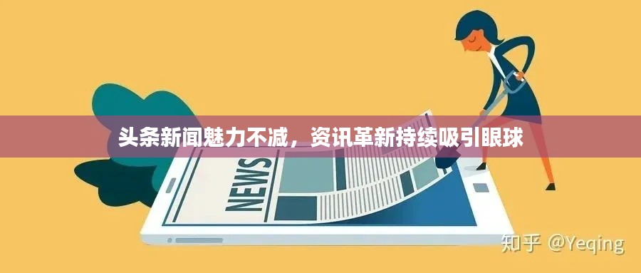 头条新闻魅力不减，资讯革新持续吸引眼球