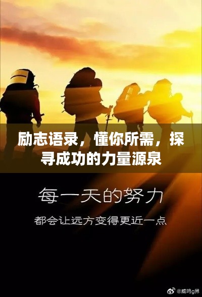 励志语录，懂你所需，探寻成功的力量源泉