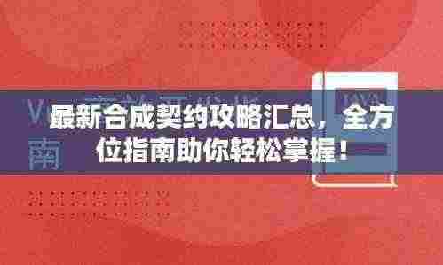 最新合成契约攻略汇总，全方位指南助你轻松掌握！