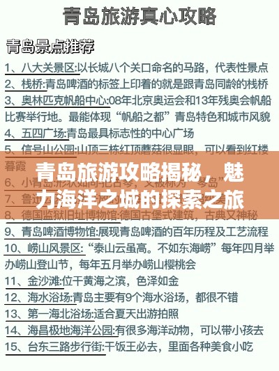 青岛旅游攻略揭秘，魅力海洋之城的探索之旅