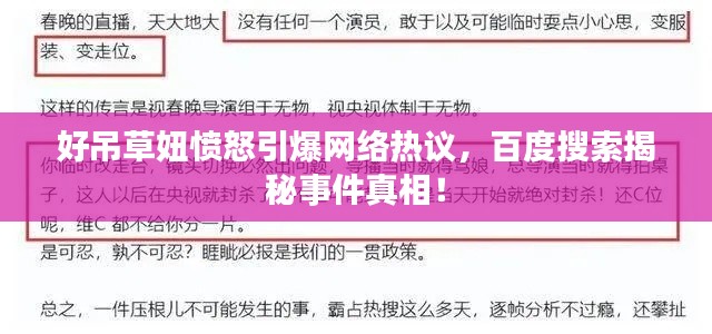 好吊草妞愤怒引爆网络热议，百度搜索揭秘事件真相！