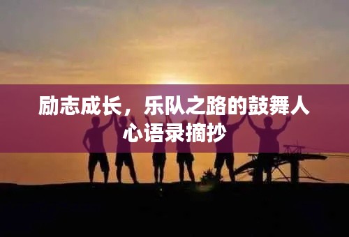励志成长，乐队之路的鼓舞人心语录摘抄