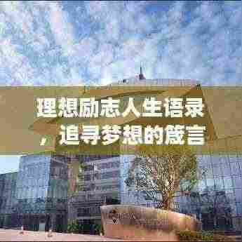 理想励志人生语录，追寻梦想的箴言与力量