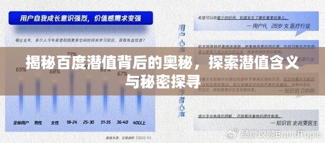 揭秘百度潜值背后的奥秘，探索潜值含义与秘密探寻