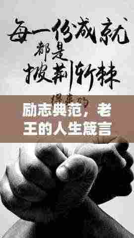 励志典范，老王的人生箴言，值得你学习！