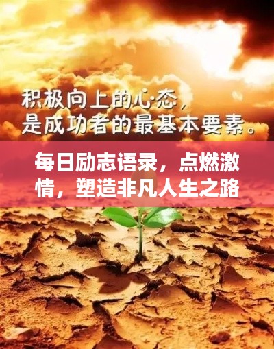 每日励志语录，点燃激情，塑造非凡人生之路