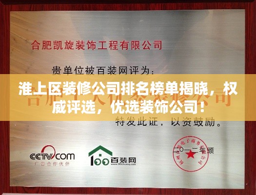淮上区装修公司排名榜单揭晓，权威评选，优选装饰公司！