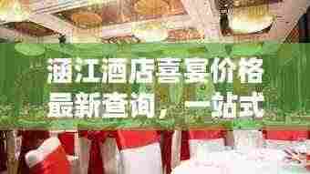 涵江酒店喜宴价格最新查询，一站式了解婚宴费用