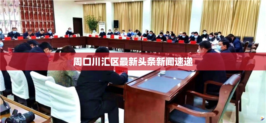 周口川汇区最新头条新闻速递