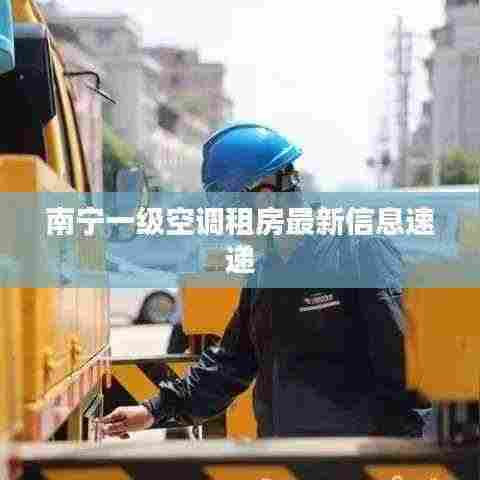 南宁一级空调租房最新信息速递