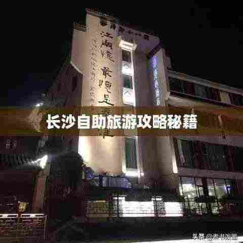 长沙自助旅游攻略秘籍