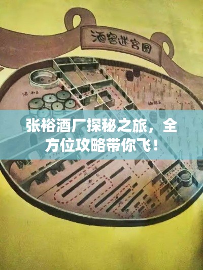 张裕酒厂探秘之旅，全方位攻略带你飞！
