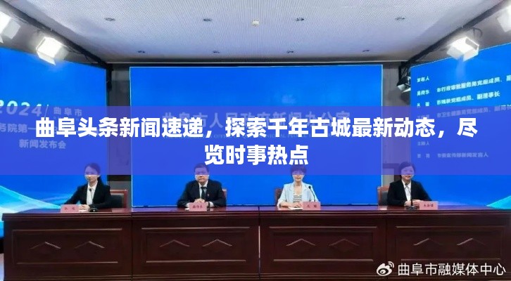 曲阜头条新闻速递，探索千年古城最新动态，尽览时事热点
