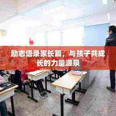 励志语录家长篇,与孩子共成长的力量源泉