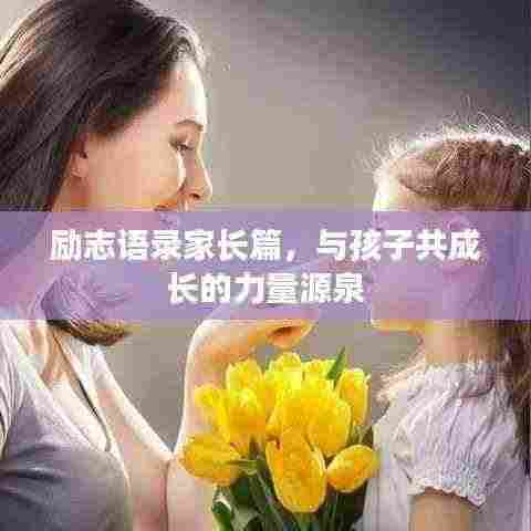 励志语录家长篇,与孩子共成长的力量源泉