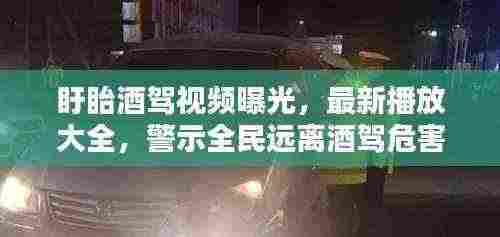 盱眙酒驾视频曝光，最新播放大全，警示全民远离酒驾危害
