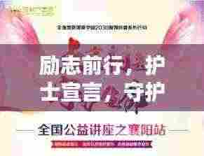 励志前行，护士宣言，守护生命的温暖守护者