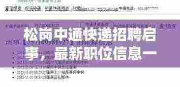 松岗中通快递招聘启事，最新职位信息一网打尽