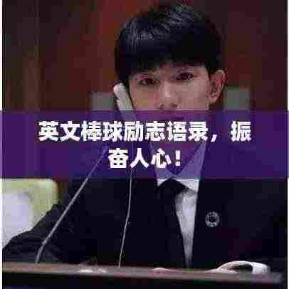 英文棒球励志语录，振奋人心！