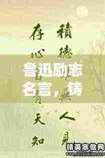 鲁迅励志名言，铸就人生的基石