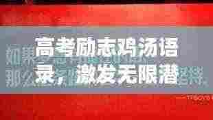 高考励志鸡汤语录，激发无限潜能，为梦想冲刺！