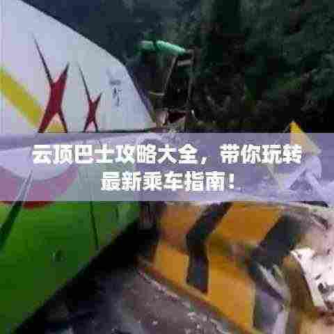 云顶巴士攻略大全，带你玩转最新乘车指南！