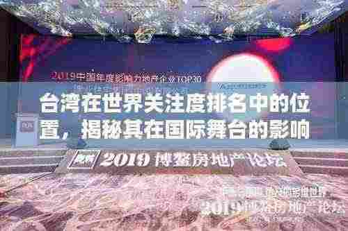 台湾在世界关注度排名中的位置，揭秘其在国际舞台的影响力与关注度飙升趋势