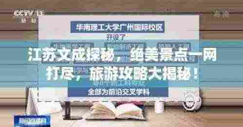江苏文成探秘，绝美景点一网打尽，旅游攻略大揭秘！