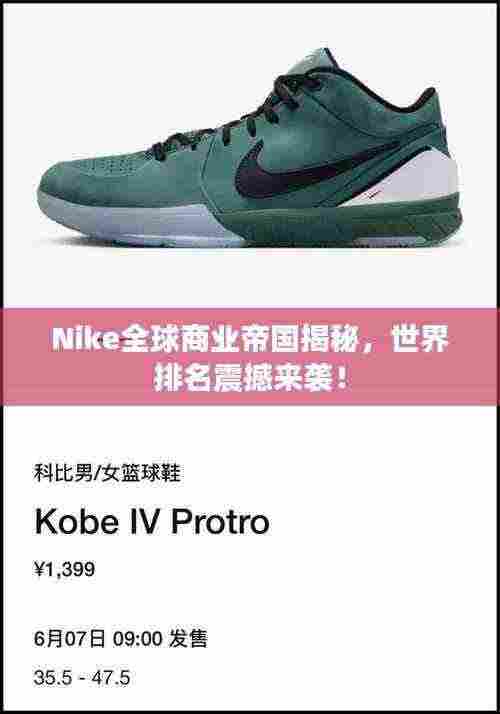 Nike全球商业帝国揭秘，世界排名震撼来袭！