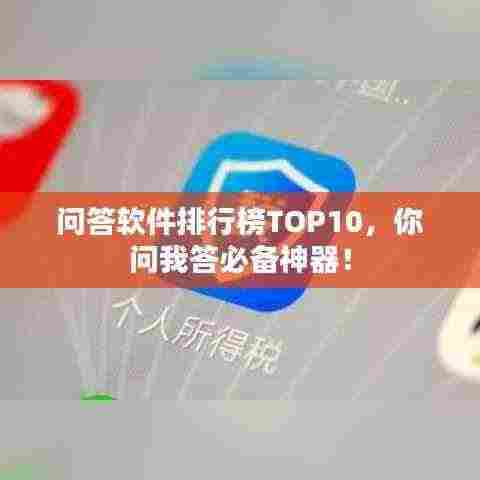 问答软件排行榜TOP10，你问我答必备神器！