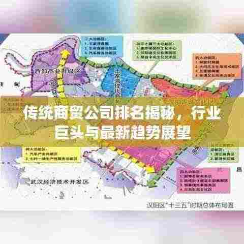 传统商贸公司排名揭秘，行业巨头与最新趋势展望