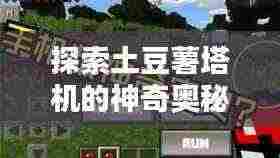 探索土豆薯塔机的神奇奥秘，一键百度了解！