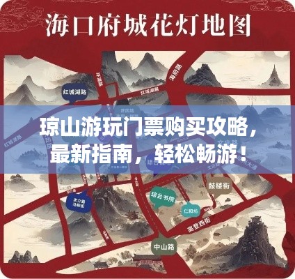 琼山游玩门票购买攻略，最新指南，轻松畅游！
