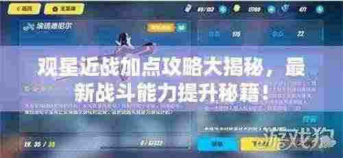 观星近战加点攻略大揭秘，最新战斗能力提升秘籍！