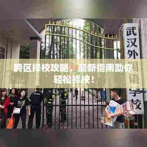 跨区择校攻略，最新指南助你轻松择校！