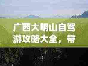 广西大明山自驾游攻略大全，带你玩转山水之旅！
