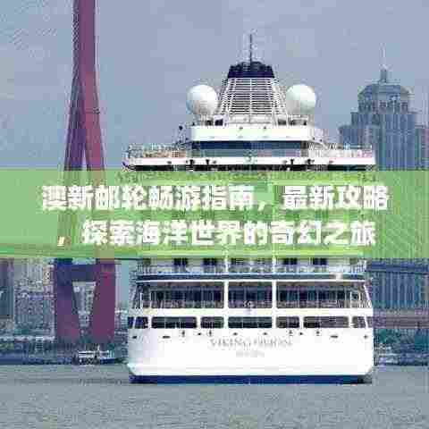 澳新邮轮畅游指南，最新攻略，探索海洋世界的奇幻之旅