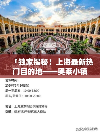「独家揭秘！上海最新热门目的地——奥莱小镇攻略大放送！」