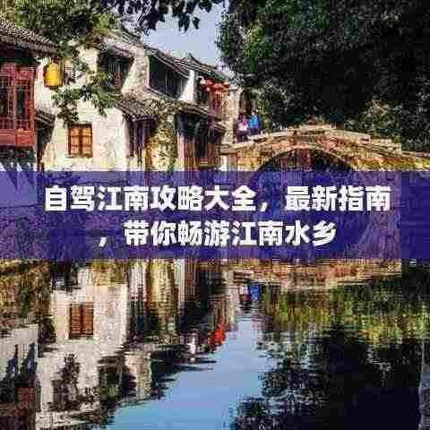 自驾江南攻略大全，最新指南，带你畅游江南水乡