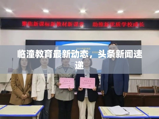 临潼教育最新动态，头条新闻速递